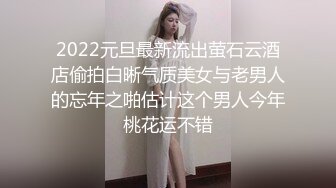 2022元旦最新流出萤石云酒店偷拍白晰气质美女与老男人的忘年之啪估计这个男人今年桃花运不错