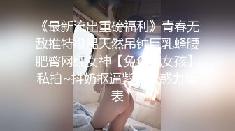 《最新流出重磅福利》青春无敌推特极品天然吊钟巨乳蜂腰肥臀网红女神【兔兔兔女孩】私拍~抖奶抠逼紫薇诱惑力爆表