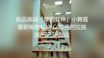 极品高端「萝莉女神」小舞酱最新啪啪私拍 COS芭芭拉挑战肥宅3P激战