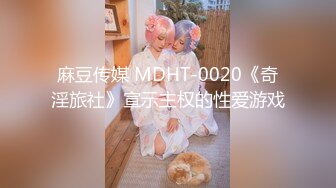 [MP4/ 375M]&nbsp;&nbsp;外表清纯美女酒店调教！肛塞尾巴塞球！地上爬行看美足，超嫩粉穴特写，被大哥后入狂草