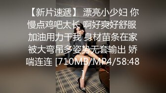 [MP4/ 111M]&nbsp;&nbsp;大二学妹，班花小母狗，出租屋尝试禁果，吃着大鸡巴无套上位，抽插这样的大肉臀真尼玛爽