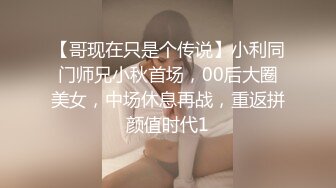 【哥现在只是个传说】小利同门师兄小秋首场，00后大圈美女，中场休息再战，重返拼颜值时代1