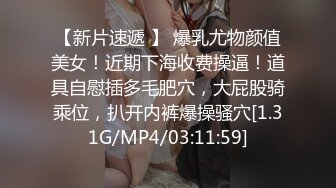 [MP4]STP27044 绝对极品！爆炸身材美乳！双马尾眼镜美少女，两个柔软大奶子，掰开紧致粉穴，抖奶诱惑简直尤物 VIP0600