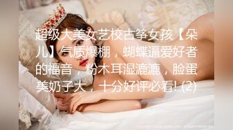 超级大美女艺校古筝女孩【朵儿】气质爆棚，蝴蝶逼爱好者的福音，粉木耳湿漉漉，脸蛋美奶子大，十分好评必看! (2)