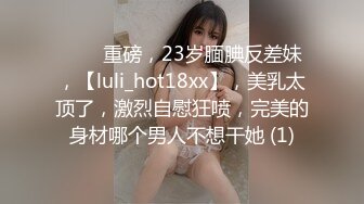 ⭐⭐⭐重磅，23岁腼腆反差妹，【luli_hot18xx】，美乳太顶了，激烈自慰狂喷，完美的身材哪个男人不想干她 (1)