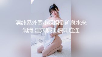 ?仙美御姐? 极品新人下海窈窕大长腿网丝美女▌酥酥▌黑丝高跟骚母狗乳夹调教 开腿迎击骑乘插穴 真是赏心悦目