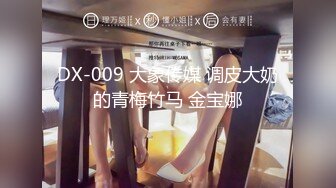 DX-009 大象传媒 调皮大奶的青梅竹马 金宝娜