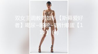 双女王调教男奴！【斯幕爱好者】喝尿~啪啪~钢针爆蛋【11v】 (4)