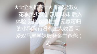 ★☆全网推荐☆★〖窈窕淑女❤️花季美少女〗汉服妹妹 后入体验 无比软糯性感 无家可归的小狗狗有没有主人收留 可爱双马尾学妹服务金主爸爸 (2)