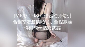 [MP4/ 1.08G] 最骚幼师勾引合租室友激情啪啪，全程露脸性感网丝情趣诱惑