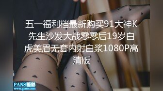 五一福利档最新购买91大神K先生沙发大战零零后19岁白虎美眉无套内射白浆1080P高清版