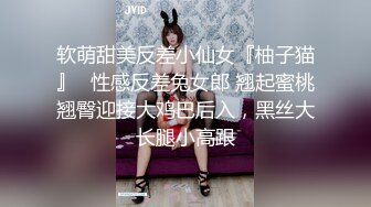 软萌甜美反差小仙女『柚子猫』✅性感反差兔女郎 翘起蜜桃翘臀迎接大鸡巴后入，黑丝大长腿小高跟