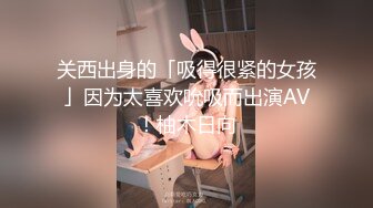 关西出身的「吸得很紧的女孩」因为太喜欢吮吸而出演AV！柚木日向