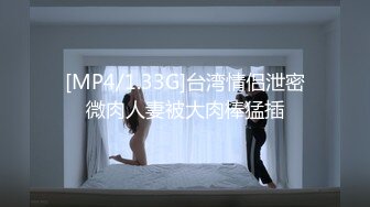 [MP4/1.33G]台湾情侣泄密微肉人妻被大肉棒猛插