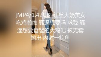 [MP4/1.42GB] 红丝大奶美女吃鸡啪啪 骚逼想要吗 求我 骚逼想要爸爸的大鸡吧 被无套输出 内射一鲍鱼