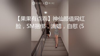 【果果有点乖】神仙颜值网红脸，SM捆绑，滴蜡，自慰 (5)