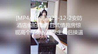 [MP4/1.1G]2023-12-2安防酒店偷拍精品 日式情趣房惊现高个子大长腿学生情侣操逼