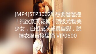 [MP4]STP30025 想要爸爸抱！纯欲系天花板！顶级尤物美少女，白皙皮肤道具自慰，脱掉衣服直接猛捅 VIP0600