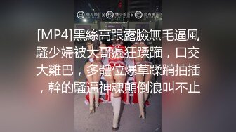 [MP4]黑絲高跟露臉無毛逼風騷少婦被大哥瘋狂蹂躏，口交大雞巴，多體位爆草蹂躏抽插，幹的騷逼神魂顛倒浪叫不止