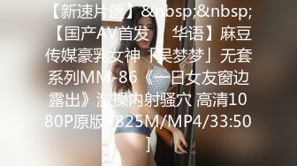 【新速片遞】&nbsp;&nbsp; 【国产AV首发❤️华语】麻豆传媒豪乳女神「吴梦梦」无套系列MM-86《一日女友窗边露出》激操内射骚穴 高清1080P原版 [825M/MP4/33:50]