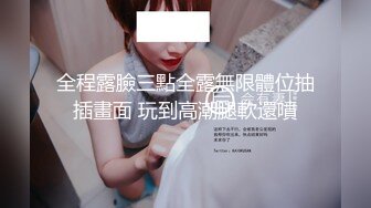 【狮子座】泡良大神SVIP新作，学妹有事着急出门，可硬的难受直接插入蜜桃臀，叫的嘹亮！