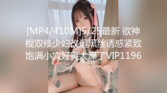 [MP4/410M]5/25最新 欲神棍双修少妇改运黑丝诱惑紧致饱满小穴好爽太深了VIP1196