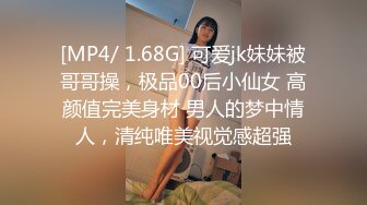 [MP4/ 1.68G] 可爱jk妹妹被哥哥操，极品00后小仙女 高颜值完美身材 男人的梦中情人，清纯唯美视觉感超强