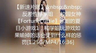 【新速片遞】&nbsp;&nbsp;❤️反差性感学姐❤️校园女神〖FortuneCuttie〗学姐的夏日小游戏1，和学姐玩游戏如果输掉的话会受到什么样的惩罚[1.25G/MP4/16:36]