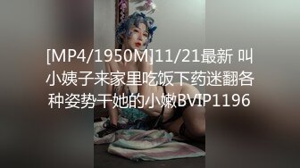 [MP4/1950M]11/21最新 叫小姨子来家里吃饭下药迷翻各种姿势干她的小嫩BVIP1196