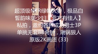 超顶级NTR绿帽人妻，极品白皙韵味美少妇【北方有佳人】私拍，邀约各界成功男士3P单挑无套BB肏肿，刷锅狠人原版2K画质 (33)