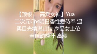 【顶级❤️高潮女神】Yua✨ 二次元Cos明日香性爱侍奉 温柔目光精湛口技 享受女上位全自动榨汁 高潮