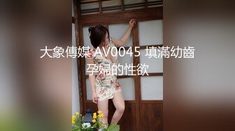 大象傳媒 AV0045 填滿幼齒孕婦的性欲