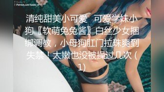 清纯甜美小可爱♈可爱学妹小狗〖软萌兔兔酱〗白丝少女捆绑调教，小母狗肛门拉珠爽到失禁！太嫩也没被操过几次 (1)