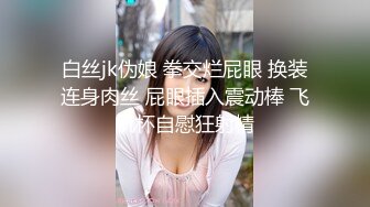 网红学妹 极品露脸乖乖女的淫靡日常 恬恬 白丝少女AV棒阳具尽情自慰 狗狗要尿出来了爸爸 骚话不断好淫荡