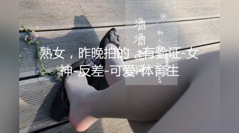 熟女，昨晚拍的，有验证-女神-反差-可爱-体育生