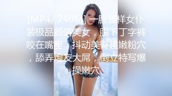 [MP4/ 740M] 一脸骚样女仆装极品颜值美女，脱下丁字裤咬在嘴里，抖动美臀超嫩粉穴，舔弄炮友大屌，倒立特写爆操嫩穴