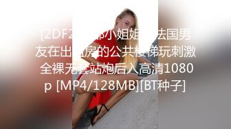 [2DF2]魔都小姐姐和法国男友在出租房的公共楼梯玩刺激 全裸无套站炮后入高清1080p [MP4/128MB][BT种子]