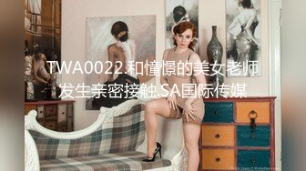 TWA0022.和憧憬的美女老师发生亲密接触.SA国际传媒