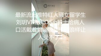 最新流出推特红人骚女留学生刘玥VIP版COS小护士给病人口活戴着眼镜吸舔撸骚浪样让人受不了1