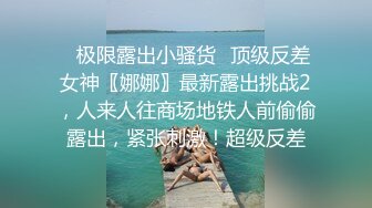 ✿极限露出小骚货✿顶级反差女神〖娜娜〗最新露出挑战2，人来人往商场地铁人前偷偷露出，紧张刺激！超级反差