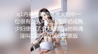 q1内裤哥路边店泄火相中一位很有女人味的气质巨奶成熟少妇使出了全力狠狠肏她销魂淫叫国语对白1080P原版