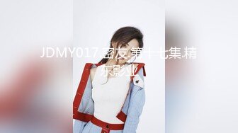 JDMY017.密友.第十七集.精东影业