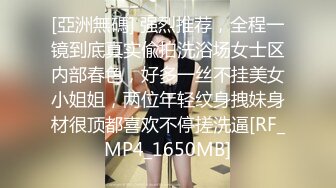 [亞洲無碼] 强烈推荐，全程一镜到底真实偸拍洗浴场女士区内部春色，好多一丝不挂美女小姐姐，两位年轻纹身拽妹身材很顶都喜欢不停搓洗逼[RF_MP4_1650MB]