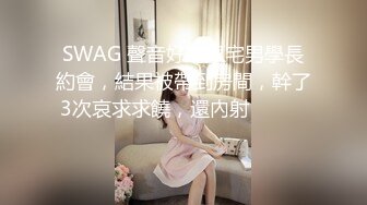 SWAG 聲音好聽跟宅男學長約會，結果被帶到房間，幹了3次哀求求饒，還內射❗️❗️❗️