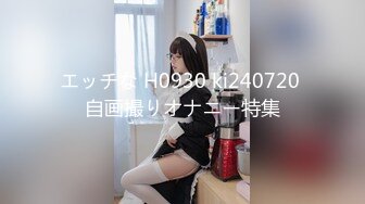 エッチな H0930 ki240720 自画撮りオナニー特集