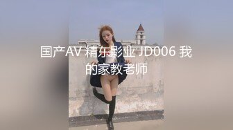 国产AV 精东影业 JD006 我的家教老师