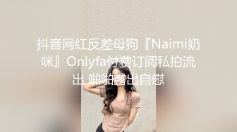 抖音网红反差母狗『Naimi奶咪』Onlyfa付费订阅私拍流出 啪啪露出自慰