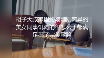 胡子大叔家里约炮刚刚离异的美女同事饥渴的很怎么干都满足不了完美露脸