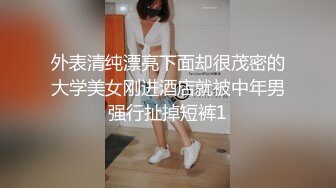 外表清纯漂亮下面却很茂密的大学美女刚进酒店就被中年男强行扯掉短裤1