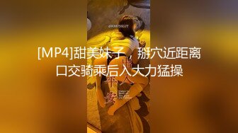 [MP4]甜美妹子，掰穴近距离口交骑乘后入大力猛操